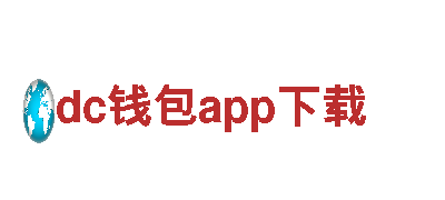 dc钱包app下载-美发界权威品牌
